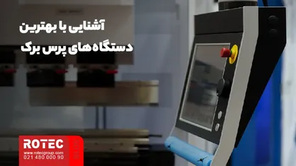 تعمیرات انواع خم‌ کن‌ های برک