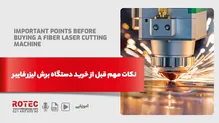 نکات مهم قبل از خرید دستگاه برش لیزر فایبر