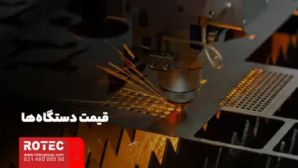 قیمت دستگاهها