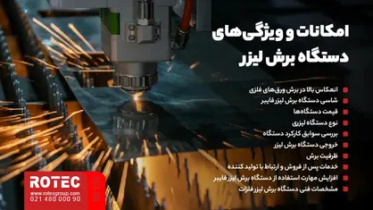امکانات و ویژگیهای دستگاه برش لیزر