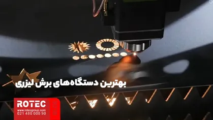 بهترین دستگاههای برش لیزری