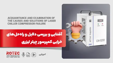 آشنایی و بررسی دلایل و راهحلهای خرابی کمپرسور چیلر لیزری