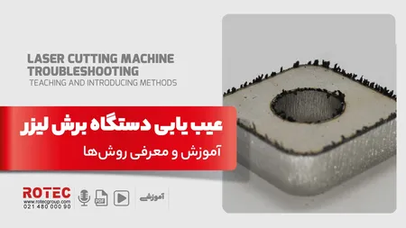 عیب یابی دستگاه برش لیزر؛ آموزش و معرفی روشها