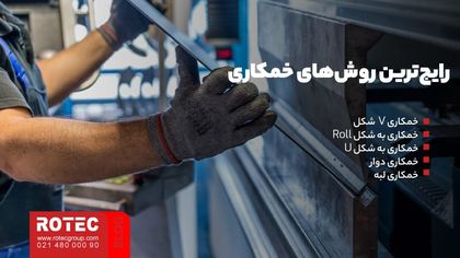 رایج‌ترین روش‌های خمکاری چیست؟