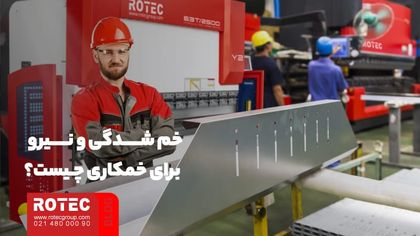 خم شدگی و نیرو برای خمکاری چیست؟