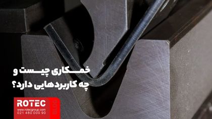 خمکاری چیست