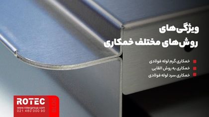 ویژگی‌های روش‌های مختلف خمکاری چیست؟