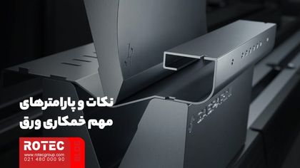 نکات و پارامترهای مهم خمکاری ورق