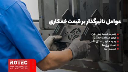 عوامل تاثیرگذار بر قیمت خمکاری چیست؟