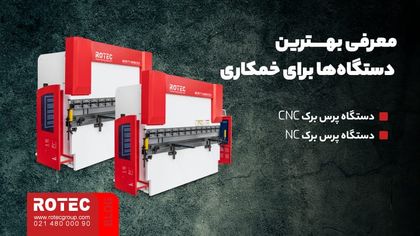 معرفی بهترین دستگاه‌ها برای خمکاری