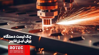 چک لیست دستگاه برش لیزر فایبر