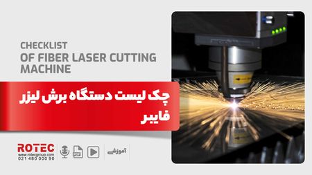 چک لیست دستگاه برش لیزر فایبر