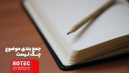 جمع بندی موضوع چک لیست دستگاه برش لیزر فایبر
