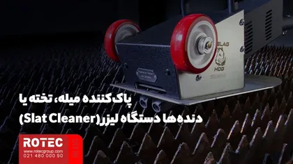 پاککننده میله، تخته یا دندهها دستگاه لیزر (Slat Cleaner)