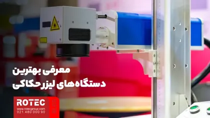 معرفی بهترین انواع دستگاه لیزر حکاکی