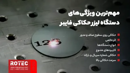 مهمترین ویژگیهای انواع دستگاه لیزر حکاکی فایبر