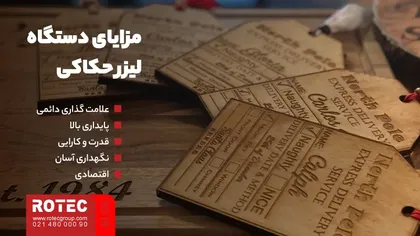 مزایای دستگاه لیزر حکاکی