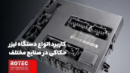کاربرد انواع دستگاه لیزر حکاکی در صنایع مختلف