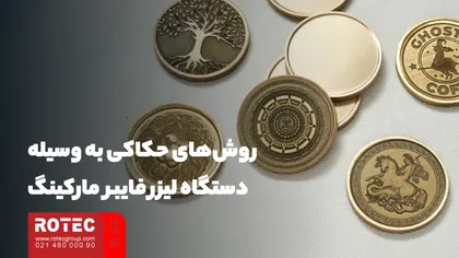 روشهای حکاکی به وسیله انواع دستگاه لیزر حکاکی