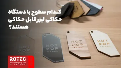 کدام سطوح با انواع دستگاه لیزر حکاکی قابل حکاکی هستند؟