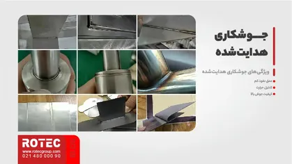 جوشکاری هدایت‌شده