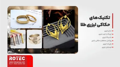 تکنیکهای حکاکی لیزری طلا در هزینه راه اندازی کارگاه طلاسازی