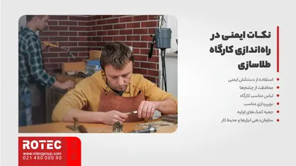 نکات ایمنی در راهاندازی کارگاه طلاسازی