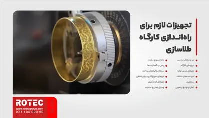 تجهیزات لازم برای راهاندازی کارگاه طلاسازی