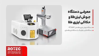 معرفی دستگاه جوش لیزر طلا و حکاکی لیزری طلا